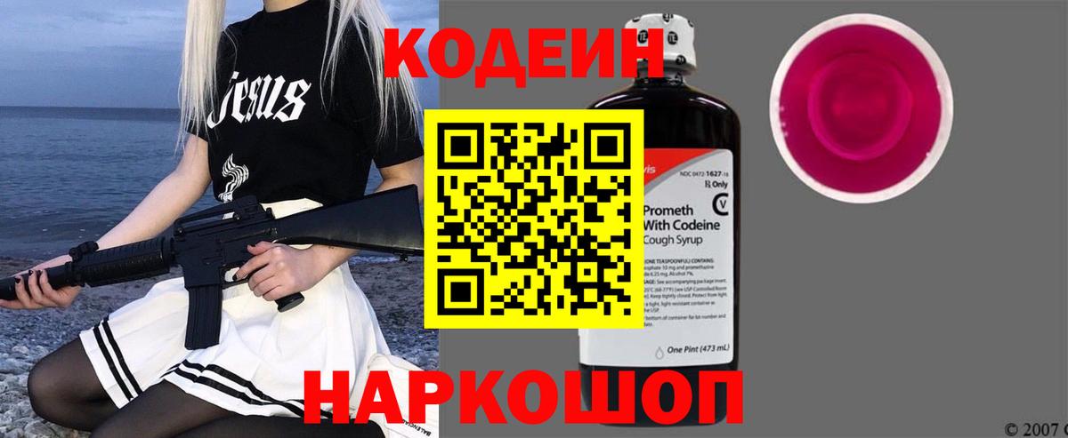 наркошоп  Кодеин напиток Lean (лин)  Вход с VPN  Кодеин Purple Drank  Боровичи 