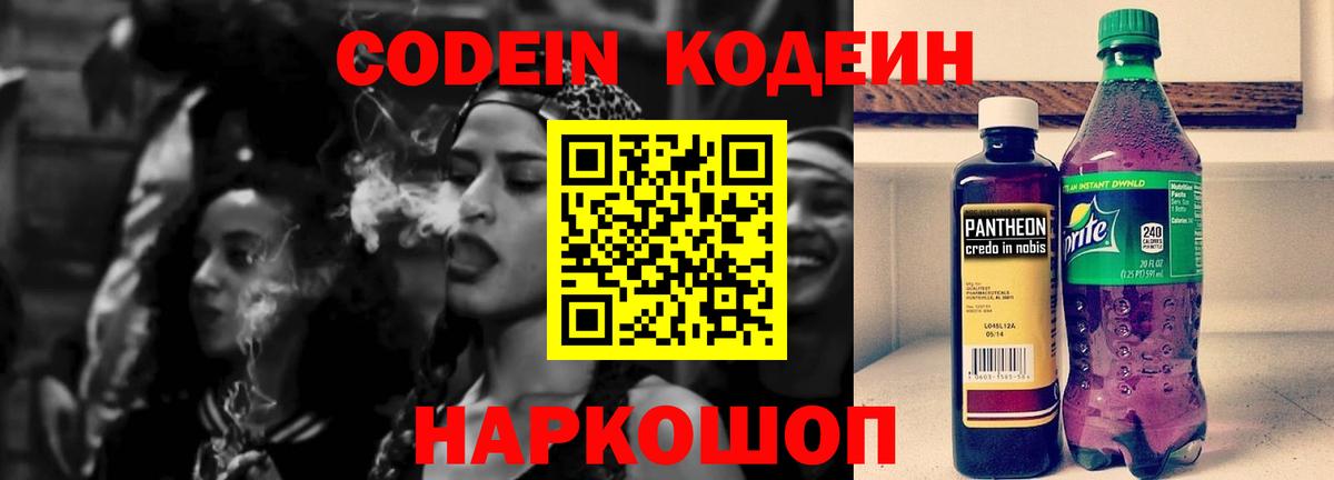 Кодеин напиток Lean (лин) Боровичи
